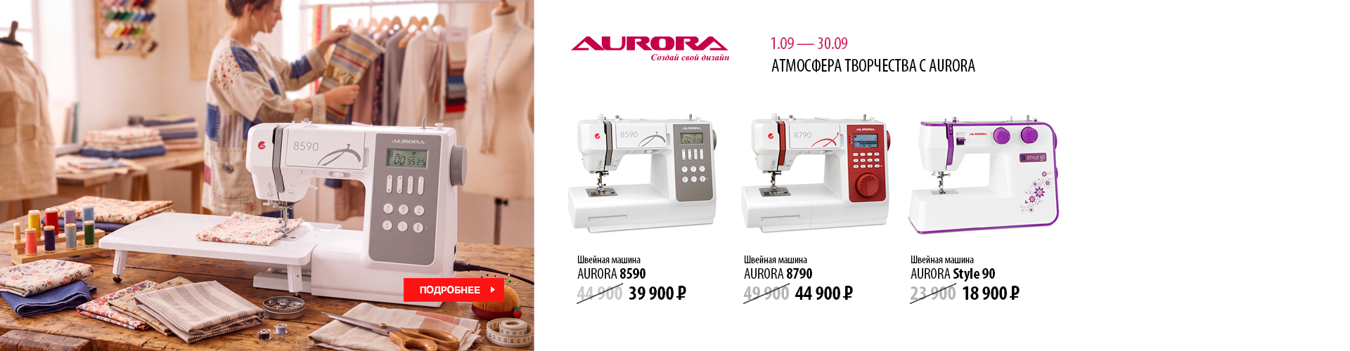 aurora машины сентябрь