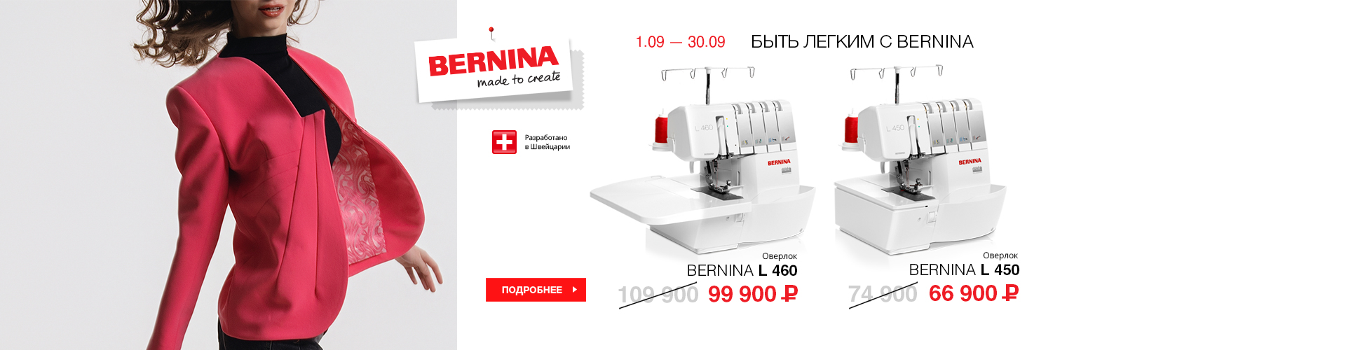 оверлоки bernina сентябрь