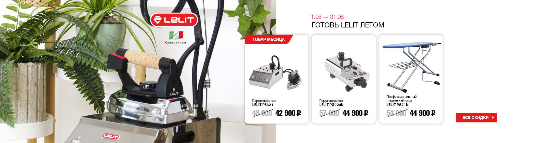 Акция Lelit