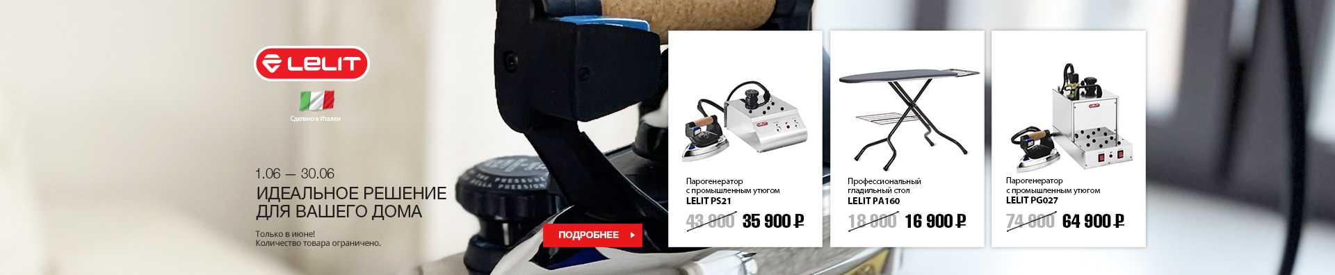 lelit до конца июня