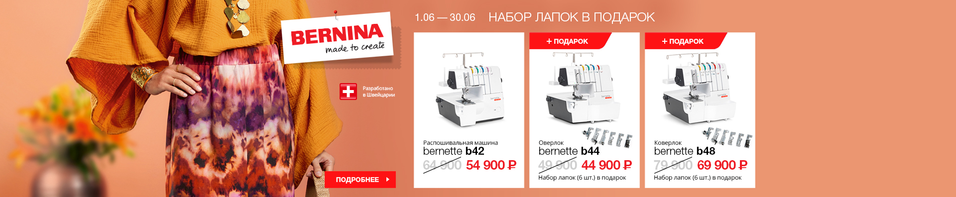bernette оверлоки до конца июня